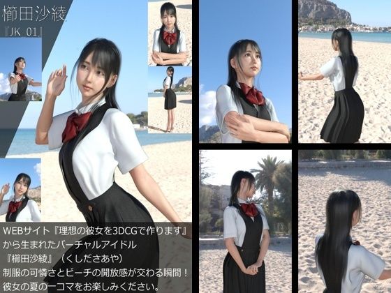 【＋All】『理想の彼女を3DCGで作ります』から生まれたバーチャルアイドル「櫛田沙綾（くしださあや）」のJK風写真集:JK_01
