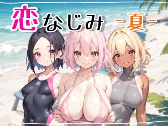 幼馴染-夏-