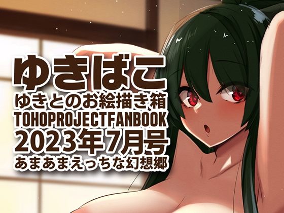 あまあまえっちな幻想郷〜ゆきばこ〜2023年7月号〜