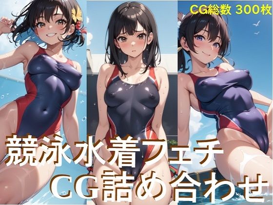 競泳水着フェチ CG詰め合わせ