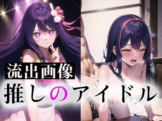 推しのアイドル流出！ヌード＆生ハメ画像（モザイク改訂版）