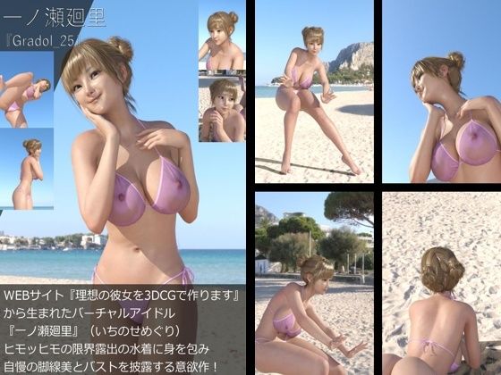 【＋All】『理想の彼女を3DCGで作ります』から生まれたバーチャルアイドル「一ノ瀬廻里（いちのせめぐり）」のグラドル撮影風写真集:Gradol_25
