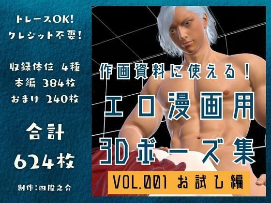 作画資料に使える！エロ漫画用3Dポーズ集 Vol.001 【 お試し編 】 作成イメージ : 〜異世界転移した社畜OLと隠れ鬼畜なイケメン筋肉王子〜