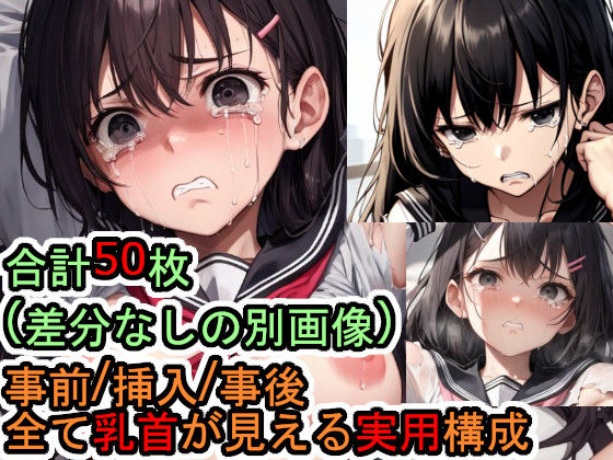 犯●れるセーラー服の黒髪ロングヘアー女性のCG集