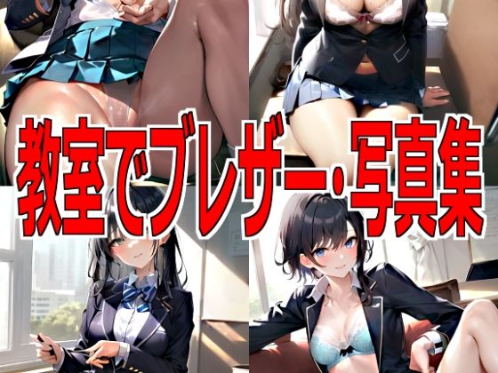 教室でブレザー・写真集