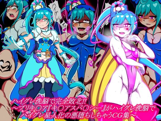 ハイグレ洗脳で完全敗北！！〜プリキ○ア『キ○アスパ○シー』がハイグレ洗脳でハイグレ星人化の悪堕ちしちゃうCG集〜