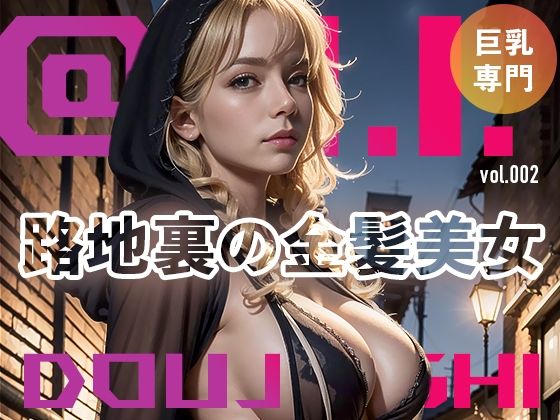 路地裏の金髪美女@Ai同人誌vol.002