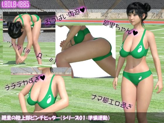 廻里の陸上部ピンチヒッター（シリーズ01:準備運動）