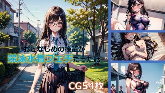 おとなしめの後輩が競泳水着フェチだった話