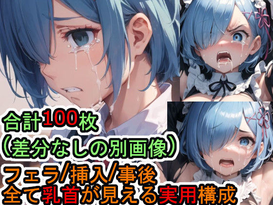 犯〇れるレ〇（Re:ゼ〇から始める異世界●活）
