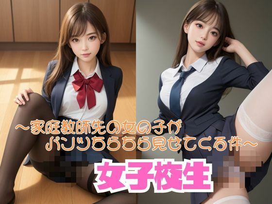 家庭教師先の女子校生がパンツちらちら見せてくる件【Vol.01】