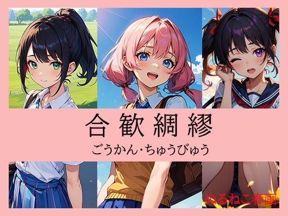 合歓綢繆