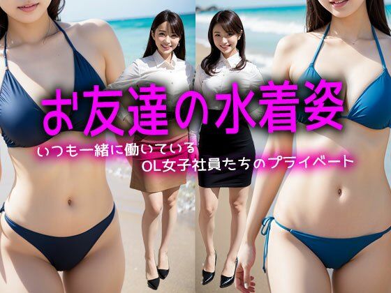 【お友達の水着姿】いつも一緒に働いているOL女子社員たちのプライベート
