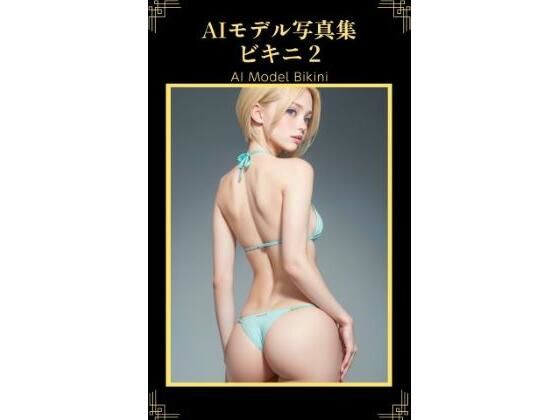 AIモデル写真集 ビキニ 2