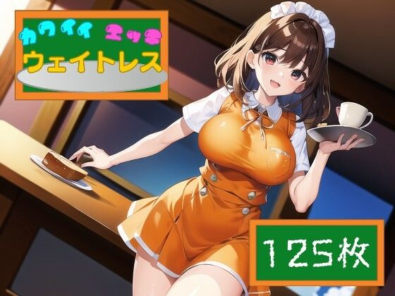 カワイイ！エッチ！ウェイトレス