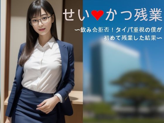 せいかつ残業〜飲み会拒否！タイパ重視の僕が、初めて残業した結果・・・。〜