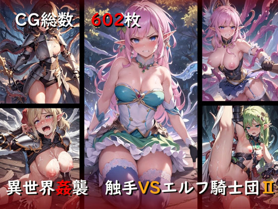 異世界姦襲 触手VSエルフ騎士団II
