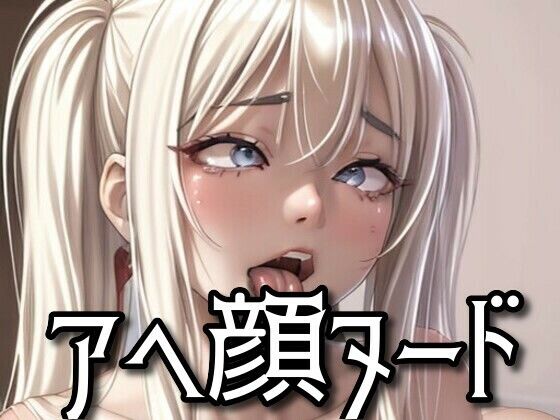 アヘ顔ヌード