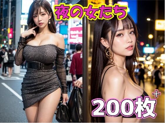 夜の女たち