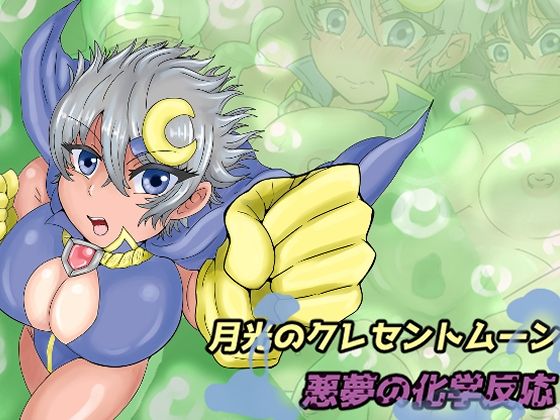 月光のクレセントムーン 悪夢の化学反応