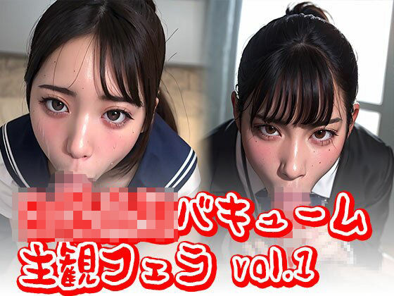 女子校生バキューム 主観フェラvol.1