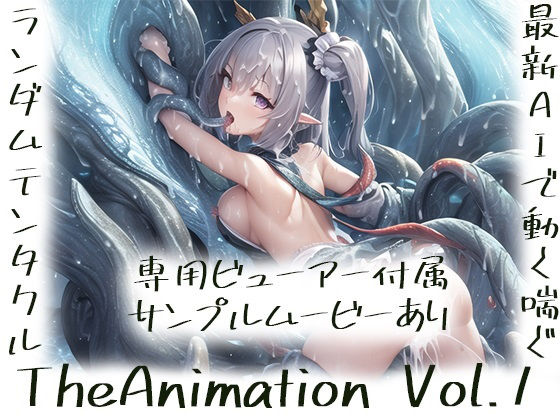 ランダムテンタクル TheAnimation Vol.1 最新AI技術で動く喘ぐ