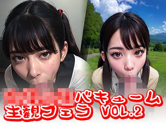 女子校生バキューム 主観フェラvol.2
