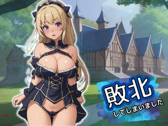【爆乳女騎士】敗北してしまいました