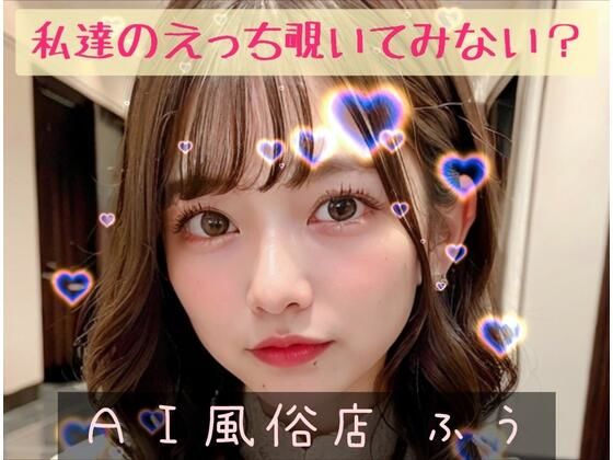 【214枚】AI風俗店ふう