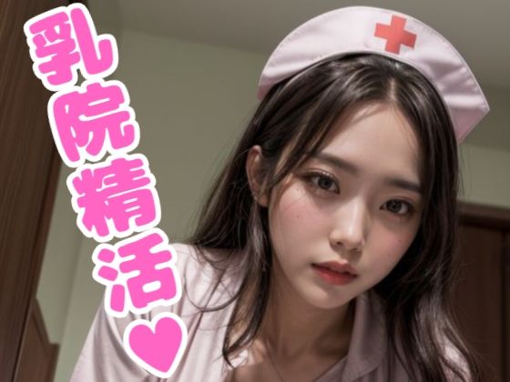 乳院精活