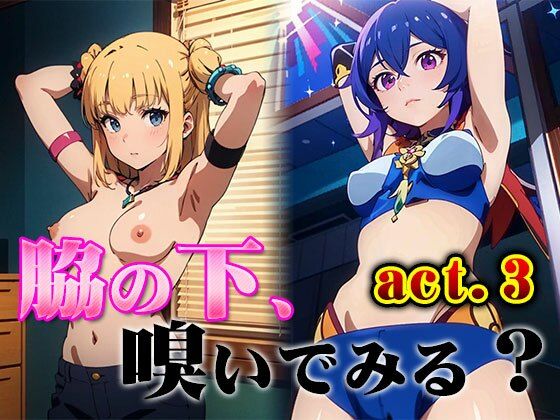 脇の下、嗅いでみる？ vol.3