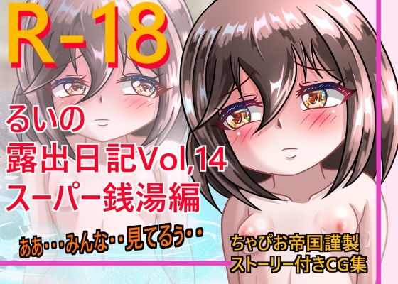 るいの露出日記Vol.14スーパー銭湯編