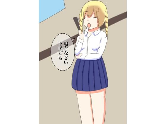 下級生にいたずらで脱がされてしまったお嬢様