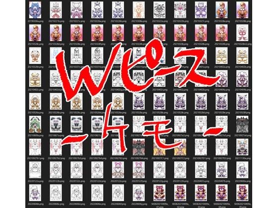 Wピース！ケモ