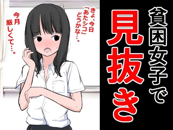 貧困女子で見抜き