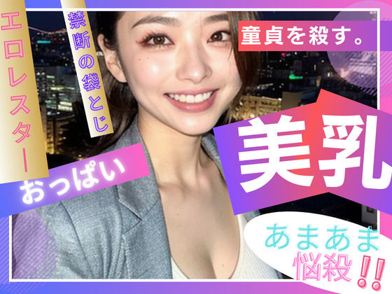 DT（童貞）を殺すAI美女たち。殺戮Lv.0001