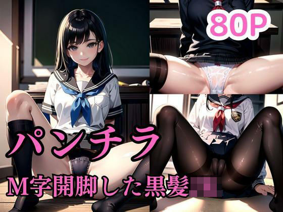 M字開脚した黒髪JK