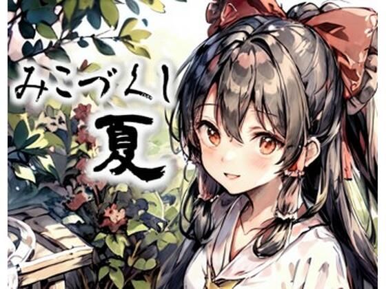 みこづくし 夏（低画質・軽量版）