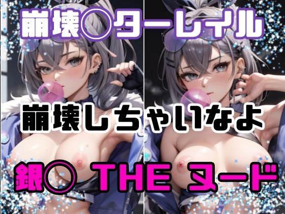 崩壊しちゃいなよ？