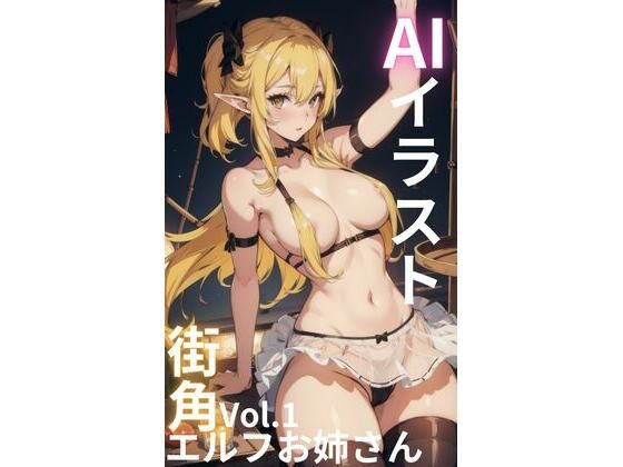 街角エルフお姉さん vol.1