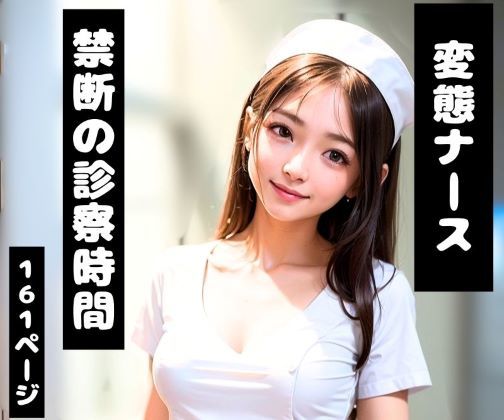 巨乳ナース美女【夜勤・密室密着シチュエーション特化AIグラビア/全161P】