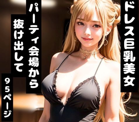ドレス姿の巨乳美女【夜の密会・密着シチュエーション特化AIグラビア/全95P】
