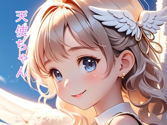 天使ちゃん