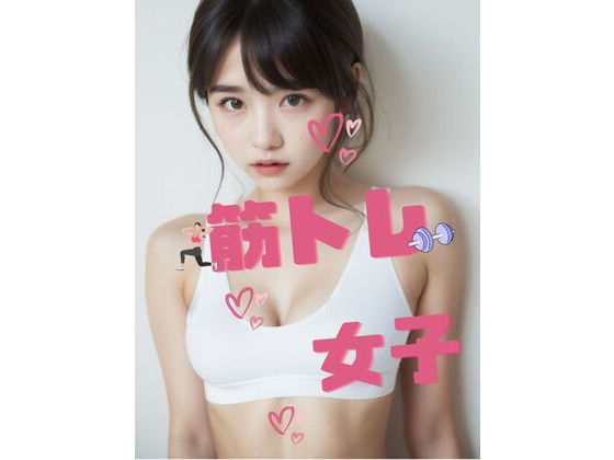 あなたの疲れ目に！ Vol.2 筋トレ女子