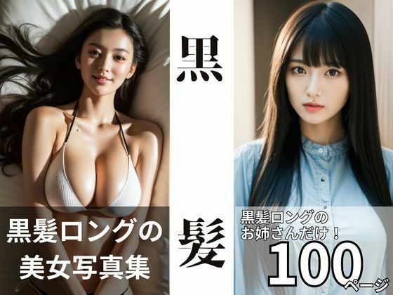 黒髪:くろかみロングの美人グラビア【AI美女写真集】