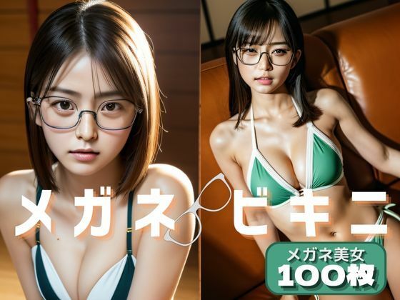 メガネビキニ:眼鏡っ娘100人【AI美女写真集】