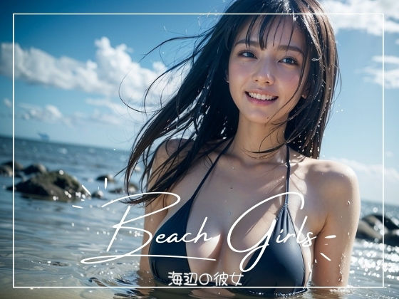 海辺の彼女