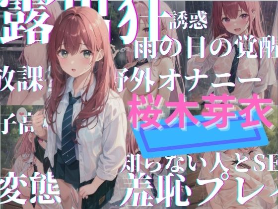 雨粒の誘惑｜清楚な彼女が露出狂になるまで 〜桜木芽衣編〜