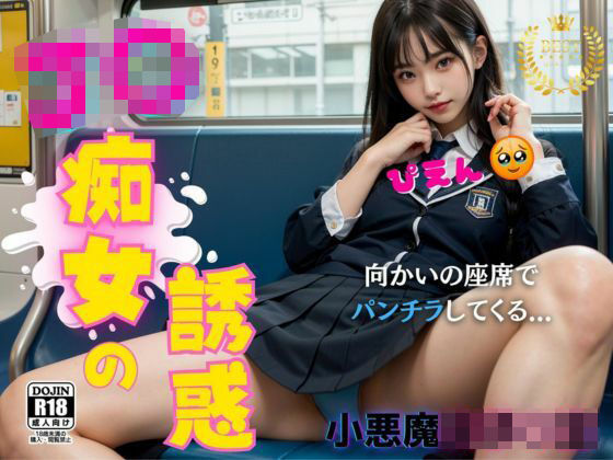 電車で出会った痴女J○ 清楚女子校生がパンツ見せてきた