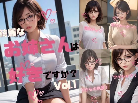 綺麗なお姉さんは好きですか？ Vol.1